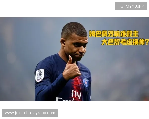 姆巴佩爆发完成双响，巴黎完全掌控节奏